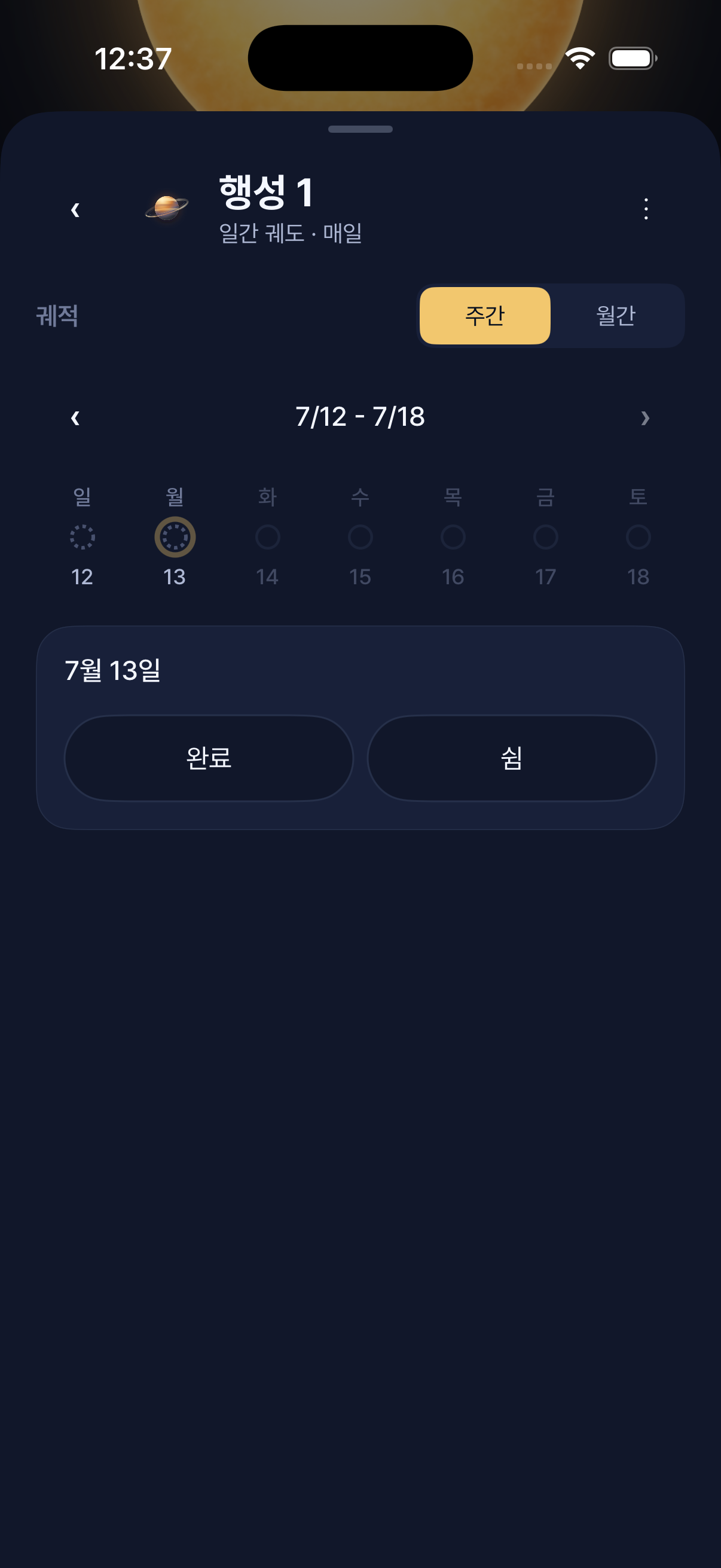 주간과 월간 단위로 행성의 완료와 쉼 기록을 확인하는 Lumora 상세 화면